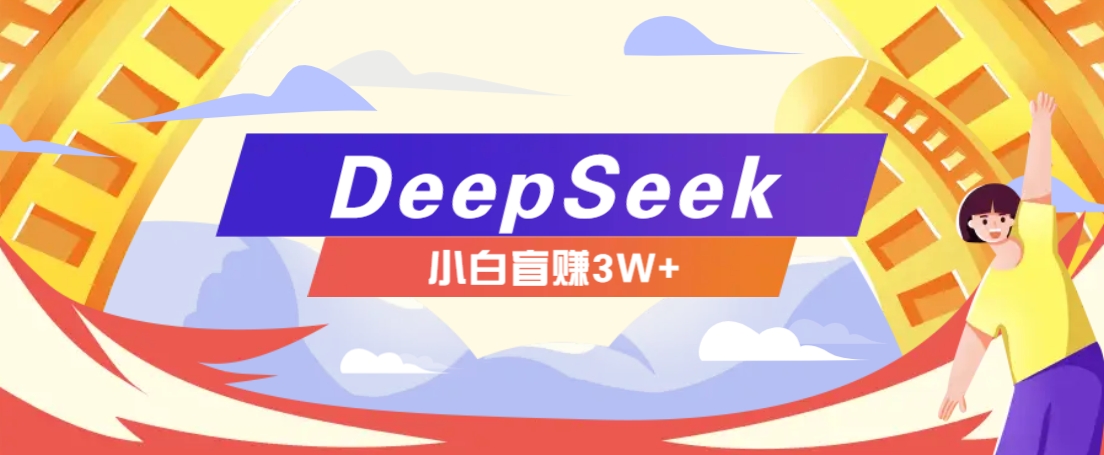 DeepSeek项目小白轻松月入3K+ 多种变现攻略揭秘-九零创业网