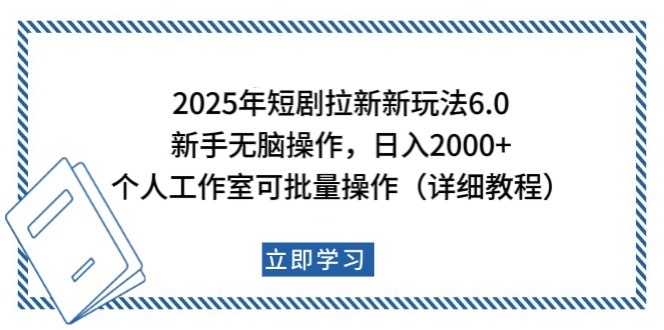 2025短剧拉新攻略 新手日赚2000+ 批量操作工作室教程-九零创业网