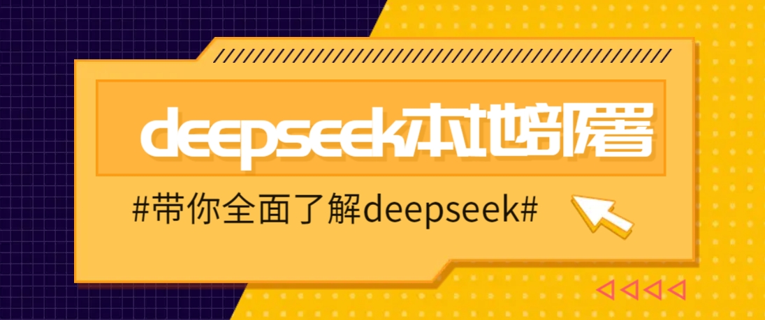 轻松部署DeepSeek 电脑上快速搭建深度学习环境