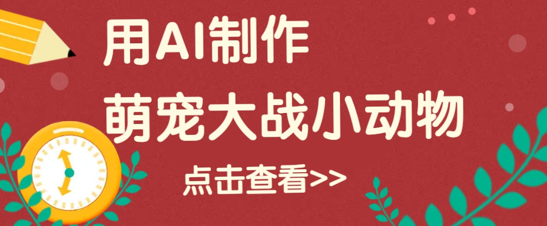 AI萌娃大战小动物 轻松吸粉20万+ 视频制作攻略