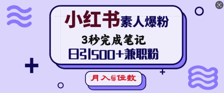 3秒笔记爆粉法 日吸500兼职粉 月入5万不是梦