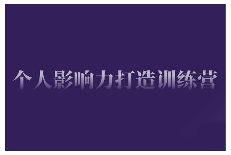 从零到一 打造个人IP影响力训练营