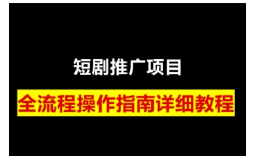 短剧运营变现攻略 授权 挂链 标题技巧全解析-九零创业网