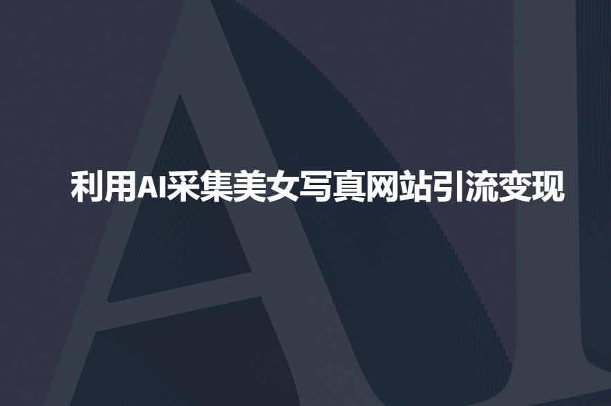 AI赋能美图网站 引流变现 流量滚滚来