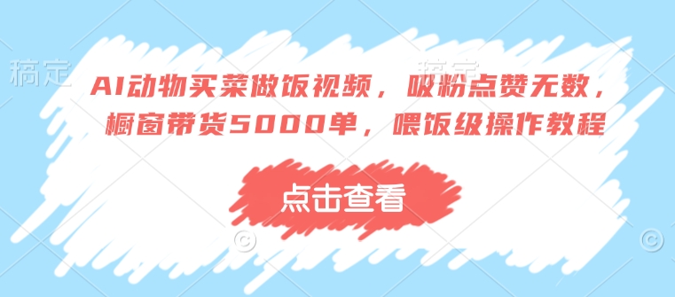 AI喂饭神技走红 动物买菜做饭 带货狂潮来袭