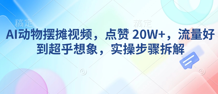 AI动物摆摊爆红 流量翻倍秘籍大公开