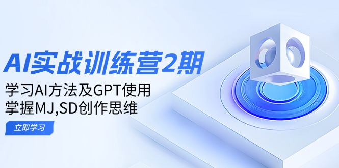 AI实战训练营二期 GPT赋能 MJ&SD创意思维精炼营-九零创业网