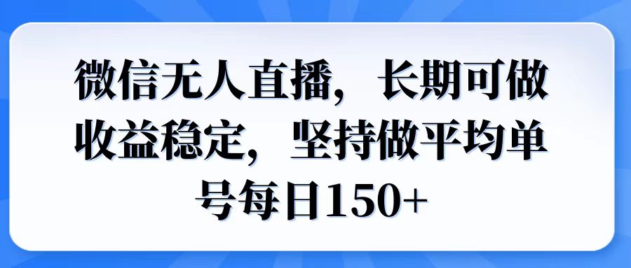微信无人直播 日均150+ 长期稳定收益秘诀-九零创业网
