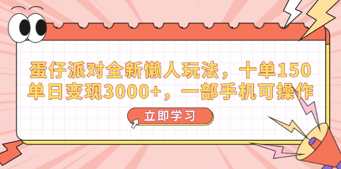 蛋仔派对懒人新玩法 单日3000+ 手机轻松赚-九零创业网