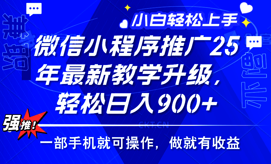 2025微信小程序新教学 小白宝妈日入900+ 轻松上手-九零创业网