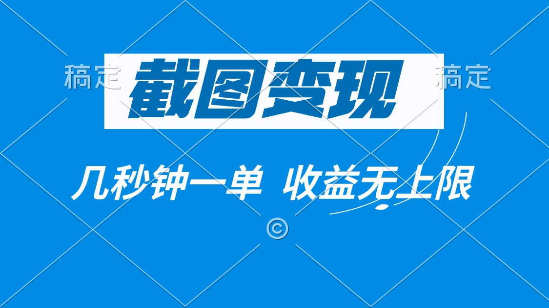 秒变现金 截图变现 无限收益 轻松赚钱