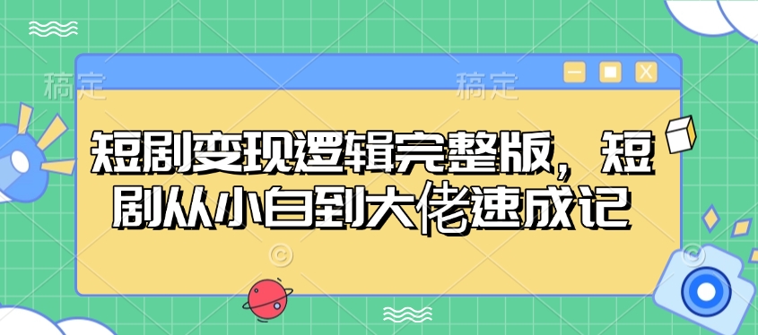 短剧变现达人速成 小白逆袭记