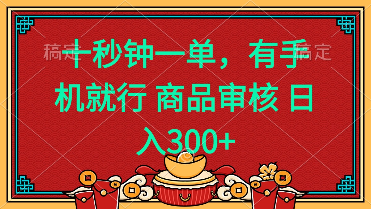 手机轻松赚 十秒一单 日入400+羊毛项目