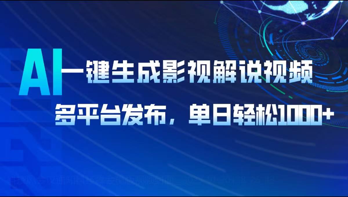 AI影视解说神器 多平台发布 日赚千元轻松达