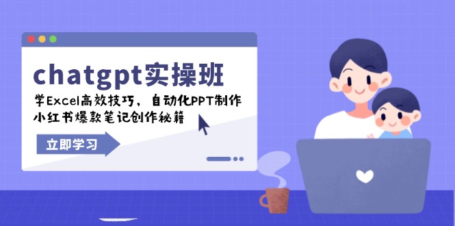 ChatGPT实战+Excel高效+PPT自动化+小红书爆款笔记 一课在手 多能兼备