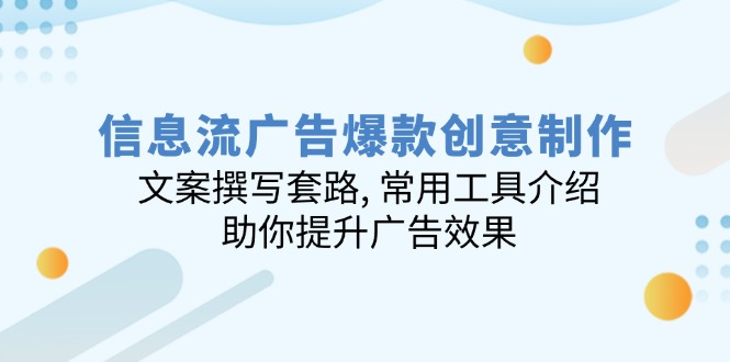 爆款文案秘籍 工具解析 广告效果翻倍-九零创业网