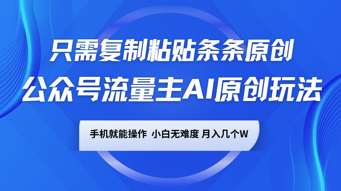 公众号AI原创轻松赚 复制粘贴月入万元 小白也能玩转-九零创业网
