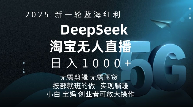 2025淘宝DeepSeek无人直播5.0 躺赚新风口 日入万元不是梦-九零创业网