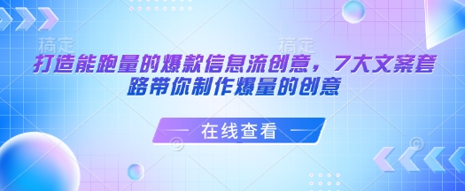 7招制胜 爆款信息流文案秘籍 打造爆量爆款-九零创业网