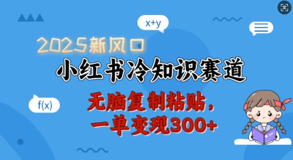 2025新风口揭秘 小红书冷知识一单300+ 轻松复制粘贴赚翻天-九零创业网