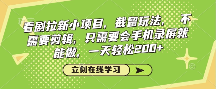 手机录屏看剧 轻松日赚200 新玩法等你来截留-九零创业网