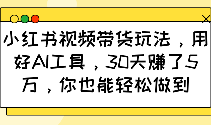 AI助力小红书带货 30天轻松赚5万 复制成功-九零创业网