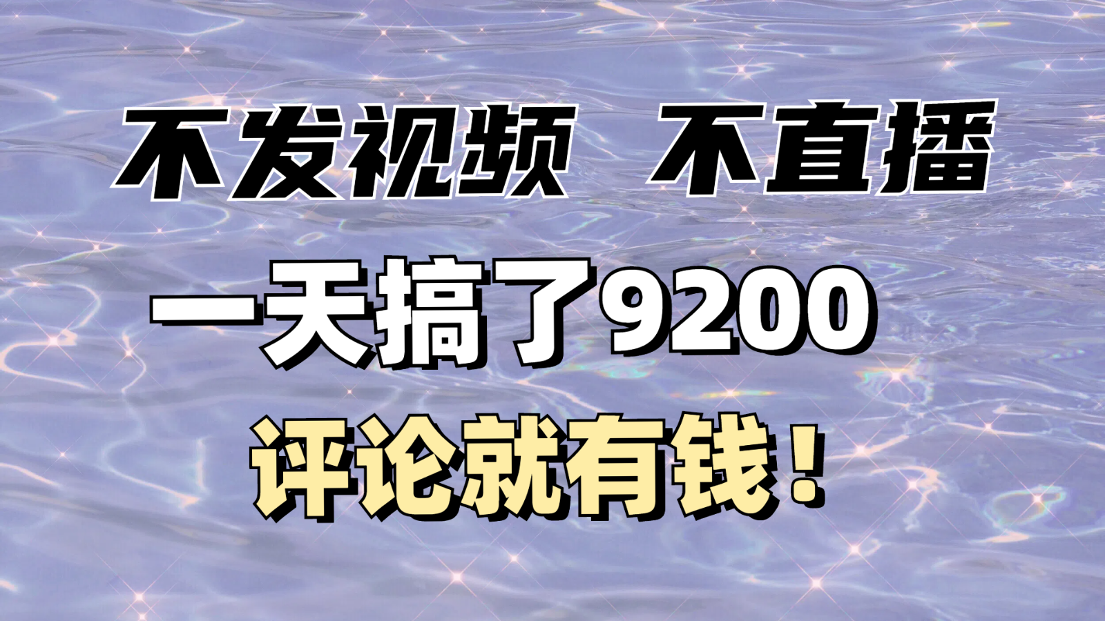 日赚9000 评论致富 直播不香了-九零创业网