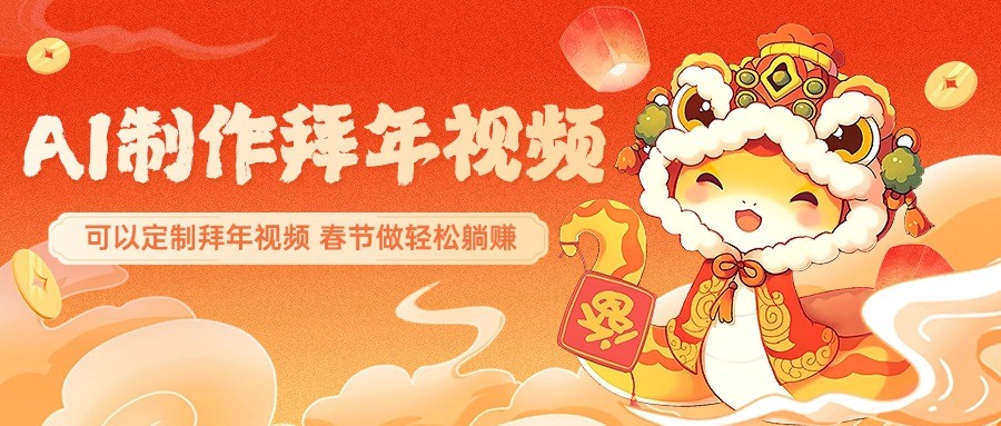 AI定制拜年短视频 春节惊艳朋友圈 轻松躺赚祝福潮-九零创业网