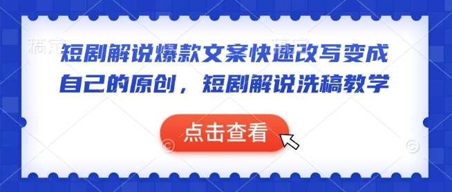 短剧解说洗稿秘籍 20字原创标题打造攻略-九零创业网