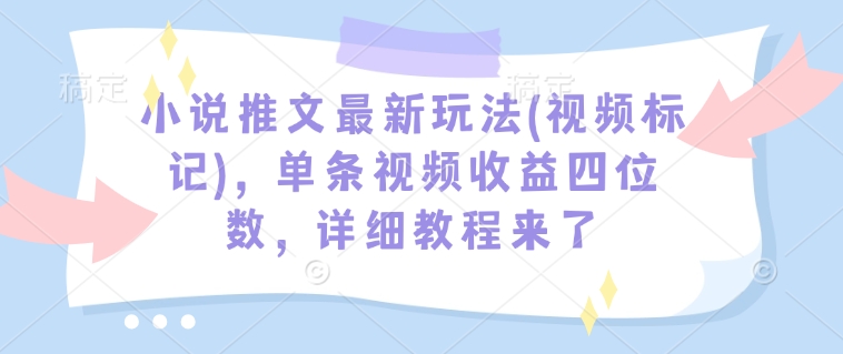 视频标记新玩法揭秘 单条收益破千 教程攻略速来-九零创业网