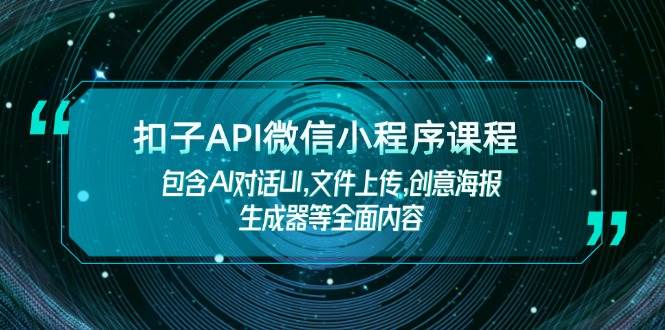 扣子API微信小程序全攻略 AI对话 文件上传 海报制作一网打尽