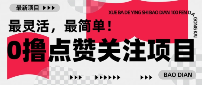 0撸新项目 1毛起步 1块提现 速来关注赚小钱-九零创业网