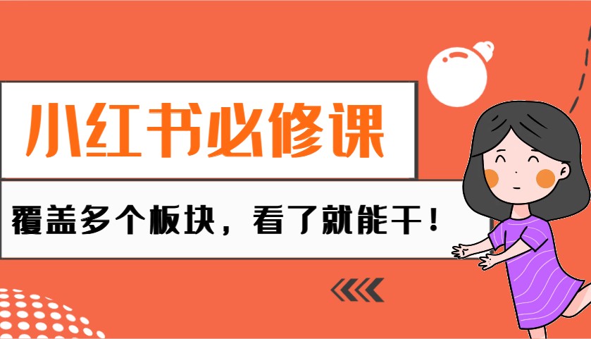小红书电商全攻略 种草 直播 MCN 一课掌握全技能