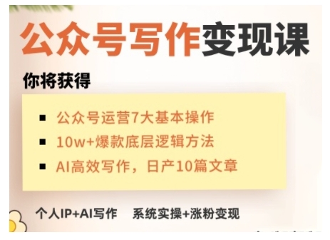 从零开始 打造盈利AI公众号 手把手实操变现-九零创业网