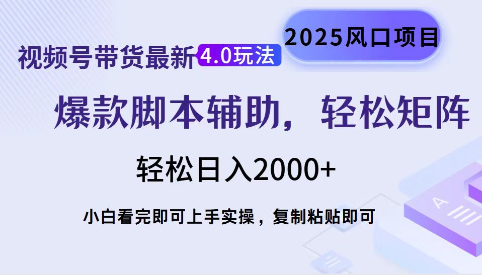视频号带货新4.0 轻松起号 复制粘贴 矩阵盈利快