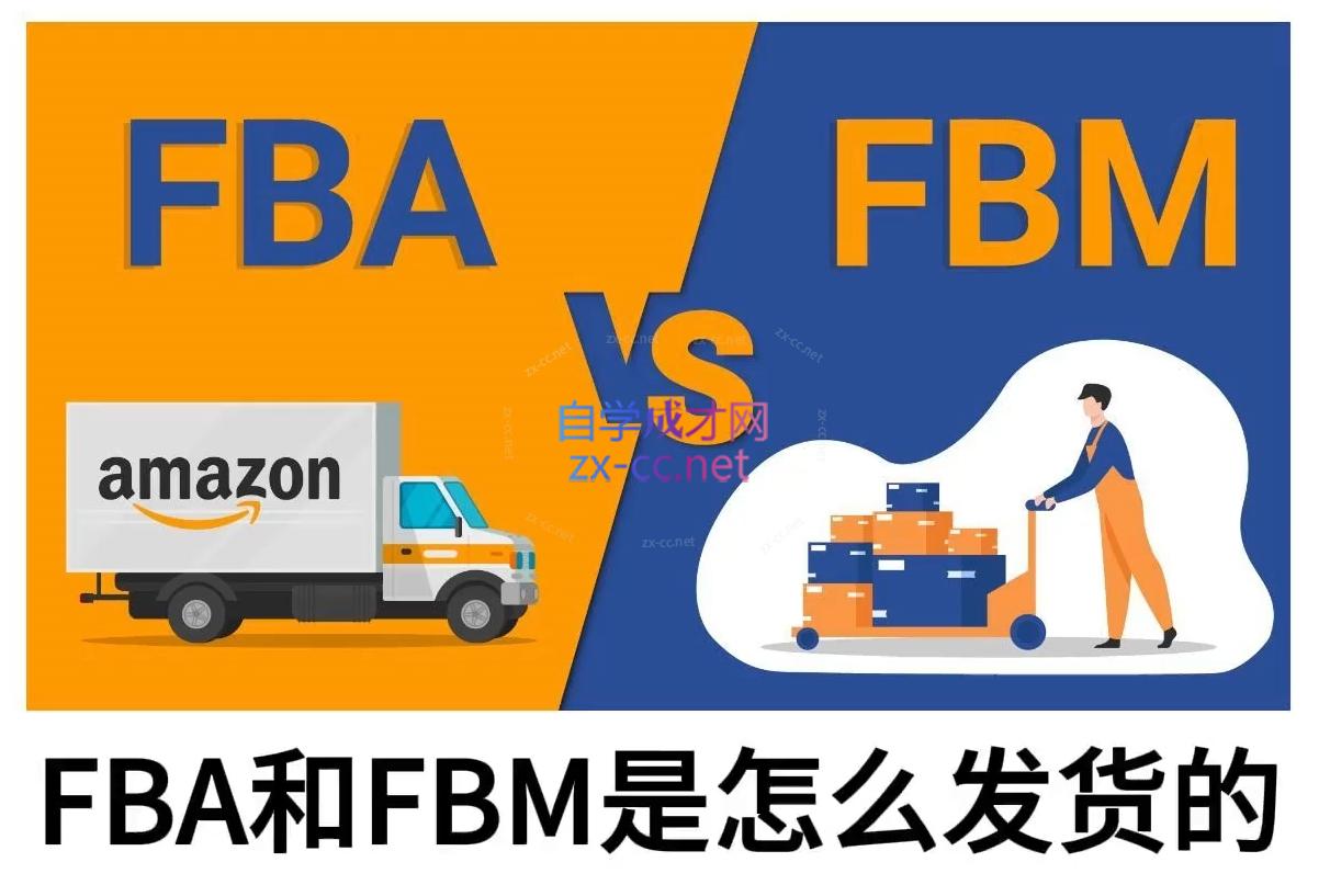 子健老师揭秘亚马逊FBA/FBM全链路实战技巧