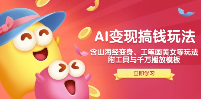 AI赋能变现新攻略 山海经变身+工笔画美女 工具模板解锁千万播放