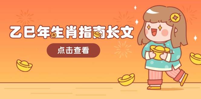 乙巳年生肖指南 财运亨通 福泽连连 好运相伴
