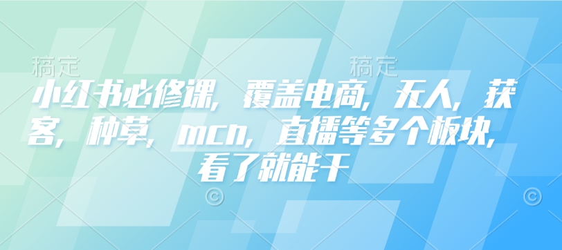 小红书全攻略 电商 无人 种草等必学技巧一网打尽