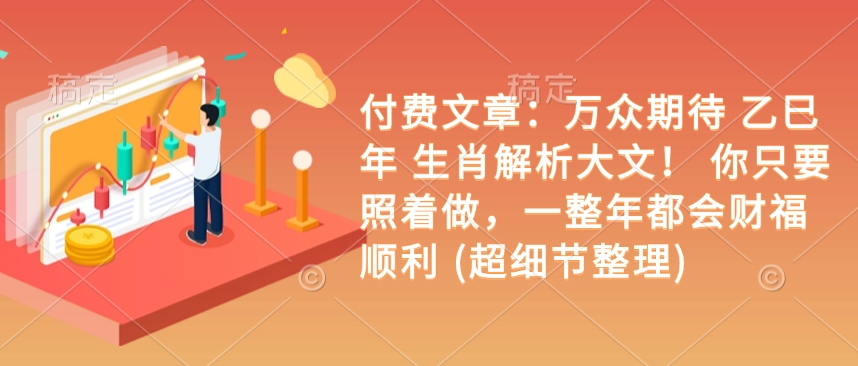 乙巳年生肖财运指南 照此行 全年财源滚滚