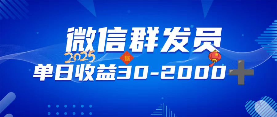 微信群发员日赚3000+ 随时随地 轻松赚钱