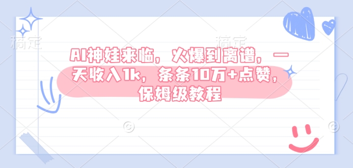 AI神娃来袭 日入千金 爆款教程 点赞狂潮-九零创业网
