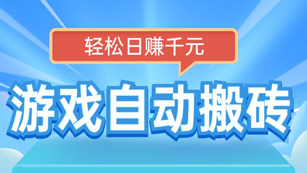 电脑游戏搬砖 轻松日赚千元 只需动手