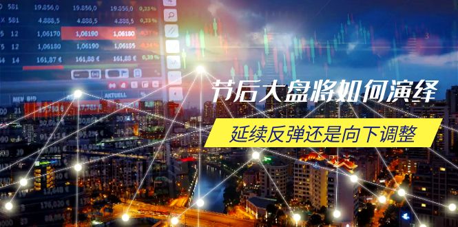 节后大盘走势待定 关键时点空间位揭晓-九零创业网