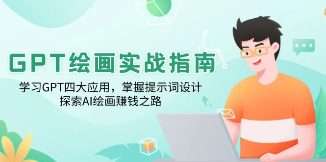 GPT绘画实战 四大应用+提示词技巧 AI绘画赚钱攻略