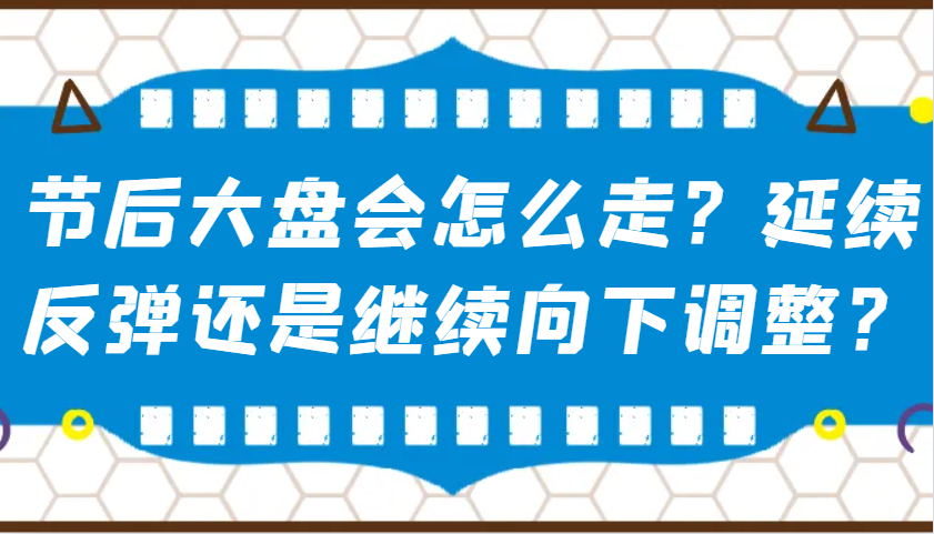 节后大盘走势预测 反弹延续还是调整 揭秘