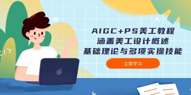 AIGC+PS美工速成 理论实操一网打尽