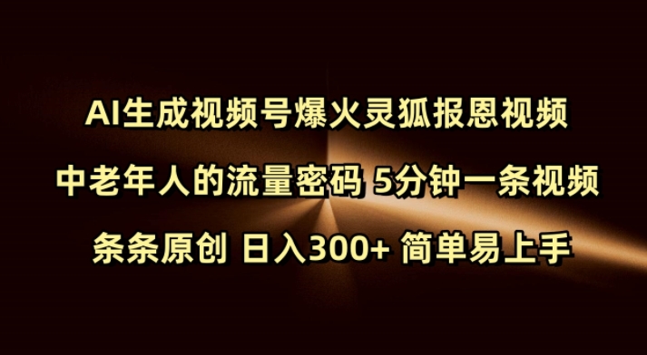 中老年流量神器 AI视频号 灵狐报恩 原创日入300+