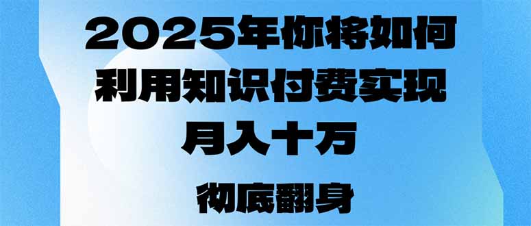 2025年 知识付费助你月入十万 迈向百万之路