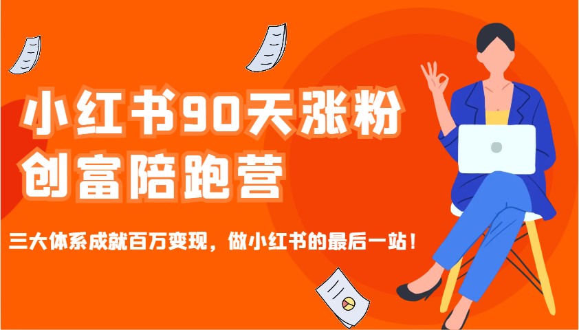90天小红书涨粉营 三大体系助你百万变现 成为小红书新贵